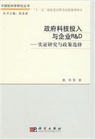 政府科技投入与企业R&D-实证研究与政策选择