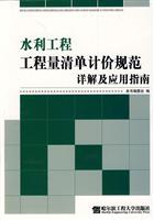 水利工程工程量清单计价规范详解及应用指南