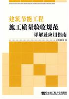 建筑节能工程施工质量验收规范详解及应用指南