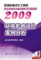 环境影响评价案例分析(2009环境影响评价工程师职业资格考试重点解析及仿真题库)