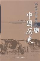 北方草原游牧民族与中国历史