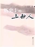 历史上的三种人