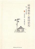 闲情偶寄 窥词管见