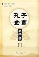 孔子金言启示录