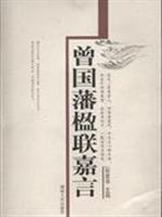 曾国藩楹联嘉言