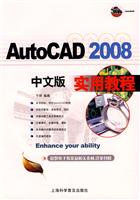 AutoCAD 2008中文版实用教程
