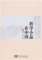 中国科学小品在中国