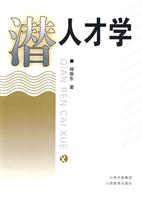 潜人才学