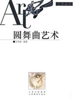 圆舞曲艺术