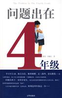 问题出在4年级