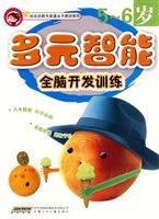 多元智能全脑开发训练:5-6岁