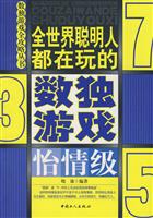 全世界聪明人都在玩的数独游戏:怡情级