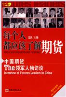 每个人都应该了解期货:中国期货领军人物访谈