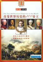 改变世界历史的100帝王
