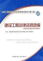 建设工程法律法规选编(2009年二级建造师教材)