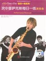 次中音萨克斯每日一练演奏曲-随书附赠CD