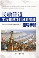 长输管道工程建设项目风险管理指导手册