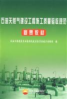 石油天然气建设工程施工质量验收规范宣贯教材