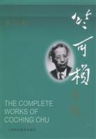 竺可桢全集