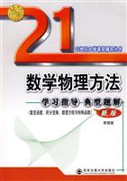 复变函数.积分变换.数理方程与特殊函数-数学物理方法学习指导典型题解-新版