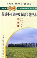 种植--优质小麦品种及栽培关键技术