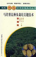 种植--马铃薯良种及栽培关键技术