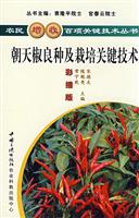 种植--朝天椒良种及栽培关键技术
