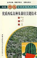 种植--优质西瓜良种及栽培关键技术