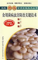 种植--食用菌病虫害防治关键技术