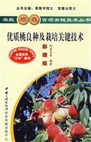 种植--优质桃良种及栽培关键技术