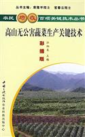 种植--高山无公害蔬菜生产关键技术