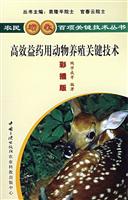 养植--高效益药用动物养殖关键技术