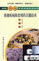 养植--畜禽疾病防治用药关键技术