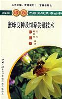 养植--蜜蜂良种及饲养关键技术