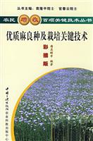 种植--优质麻良种及栽培关键技术