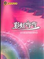 彩虹弯弯:流行歌曲改编的钢琴曲(含CD)