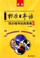 中日交流标准日本语同步辅导经典套餐:初级上(新版)
