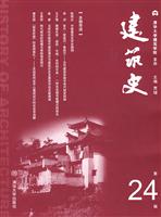 建筑史.第24辑