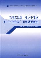 毛泽东思想.邓小平理论和“三个代表”重要思想概论