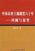 中国农村土地制度六十年——回顾与展望