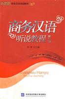 商务汉语听说教程(第一册)含光盘
