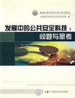 发展中的公共安全科技:问题与思考