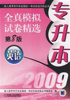 英语(第8版)-专升本2009全真模拟试卷精选