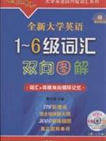 全新大学英语1-6级词汇双向图解