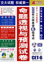 2009年大学英语6级考试命题透视与预测试卷(听力写作词汇加强版)含光盘