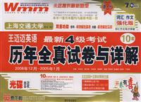 2008年12月-2005年1月-王迈迈英语最新4级考试历年全真试卷与详解-10套-强化版-光碟套装
