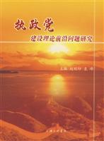 执政党建设理论前沿问题研究