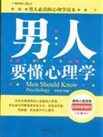 男人要懂心理学