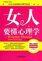 女人要懂心理学