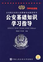公安基础知识学习指导